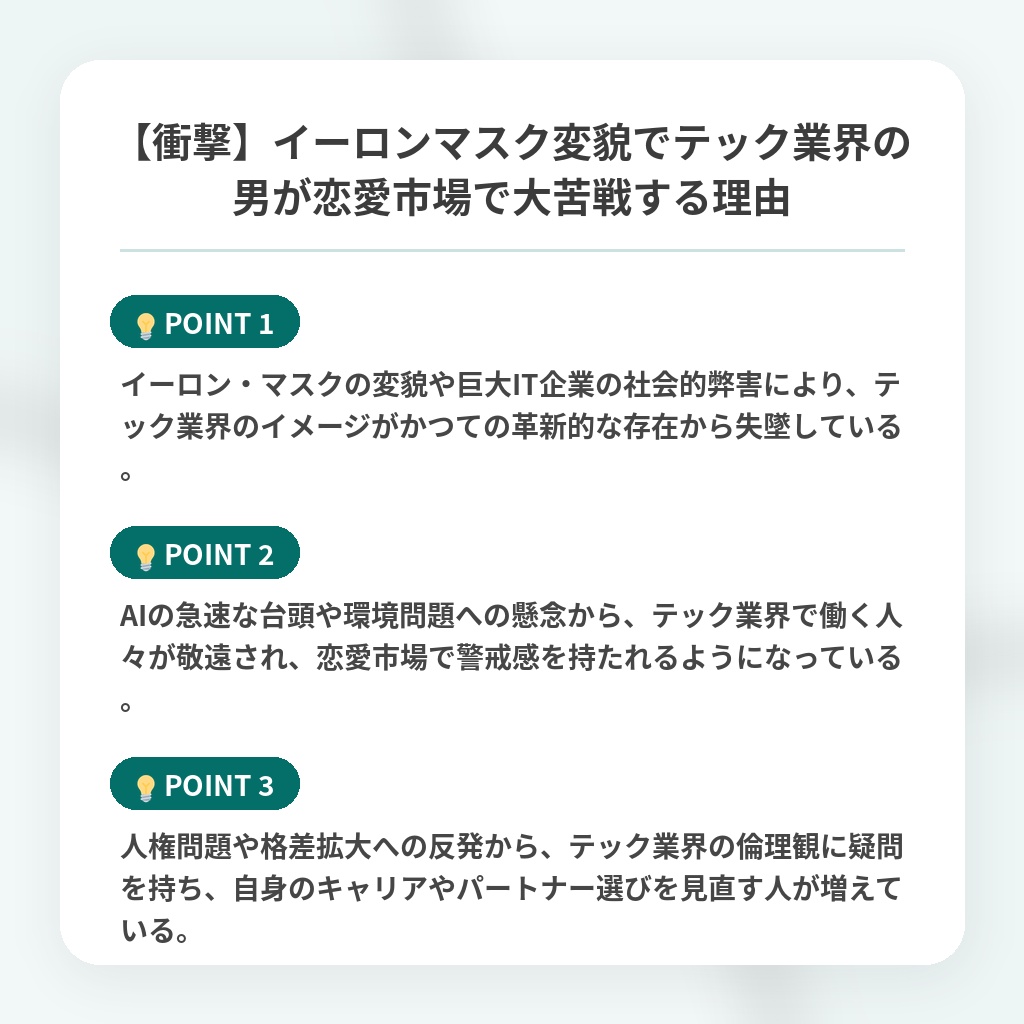 【衝撃】イーロンマスク変貌でテック業界の男が恋愛市場で大苦戦する理由の注目ポイントまとめ