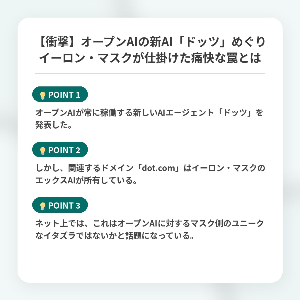 【衝撃】オープンAIの新AI「ドッツ」めぐりイーロン・マスクが仕掛けた痛快な罠とはの注目ポイントまとめ