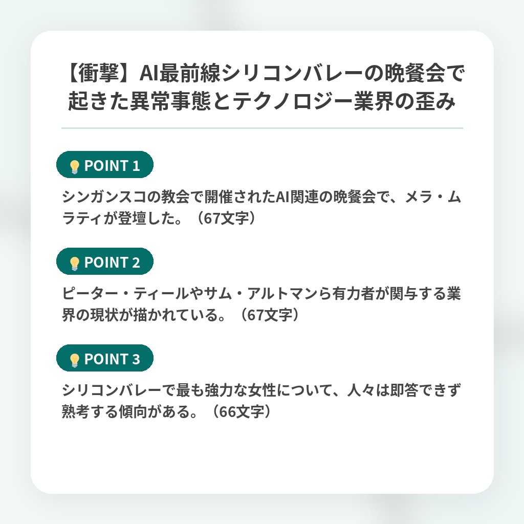【衝撃】AI最前線シリコンバレーの晩餐会で起きた異常事態とテクノロジー業界の歪みの注目ポイントまとめ