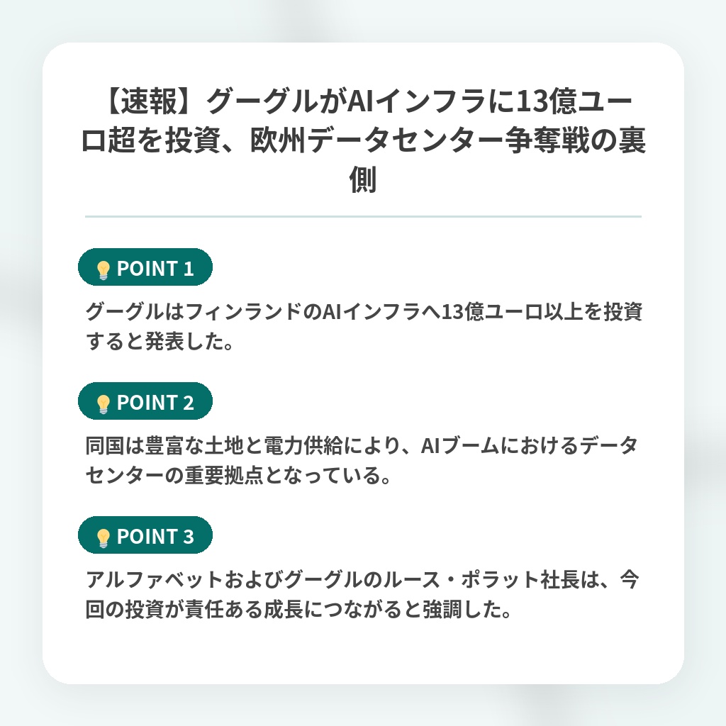 【速報】グーグルがAIインフラに13億ユーロ超を投資、欧州データセンター争奪戦の裏側の注目ポイントまとめ