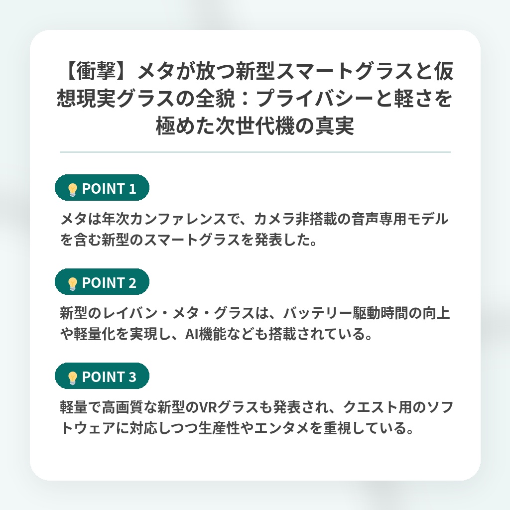 【衝撃】メタが放つ新型スマートグラスと仮想現実グラスの全貌:プライバシーと軽さを極めた次世代機の真実の注目ポイントまとめ