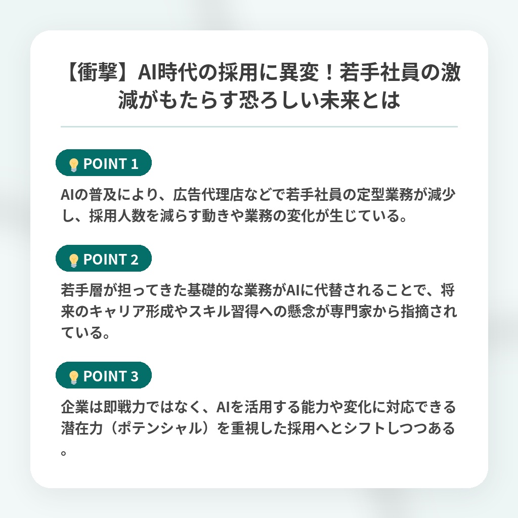 【衝撃】AI時代の採用に異変!若手社員の激減がもたらす恐ろしい未来とはの注目ポイントまとめ
