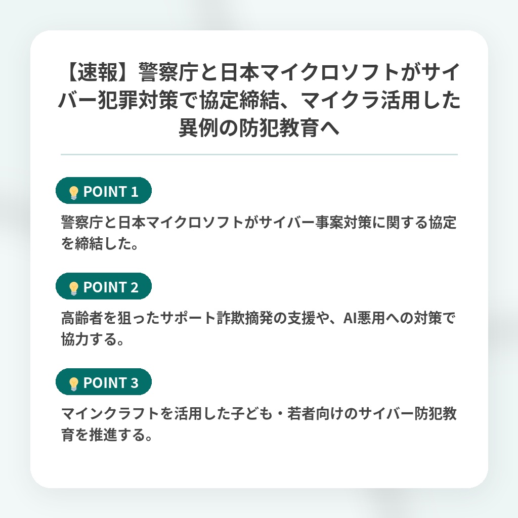 【速報】警察庁と日本マイクロソフトがサイバー犯罪対策で協定締結、マイクラ活用した異例の防犯教育への注目ポイントまとめ