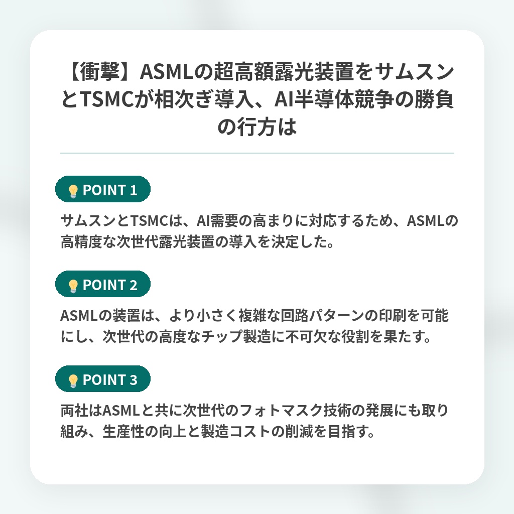 【衝撃】ASMLの超高額露光装置をサムスンとTSMCが相次ぎ導入、AI半導体競争の勝負の行方はの注目ポイントまとめ