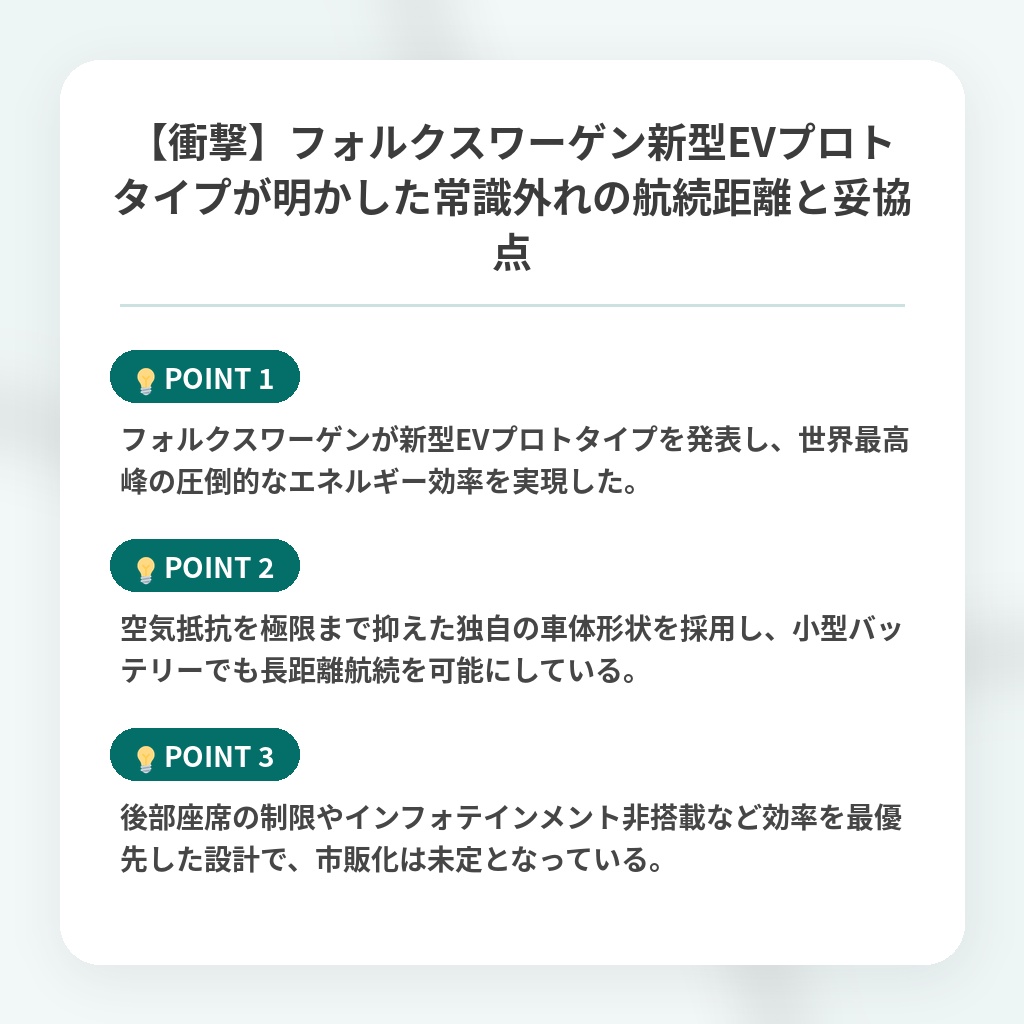 【衝撃】フォルクスワーゲン新型EVプロトタイプが明かした常識外れの航続距離と妥協点の注目ポイントまとめ