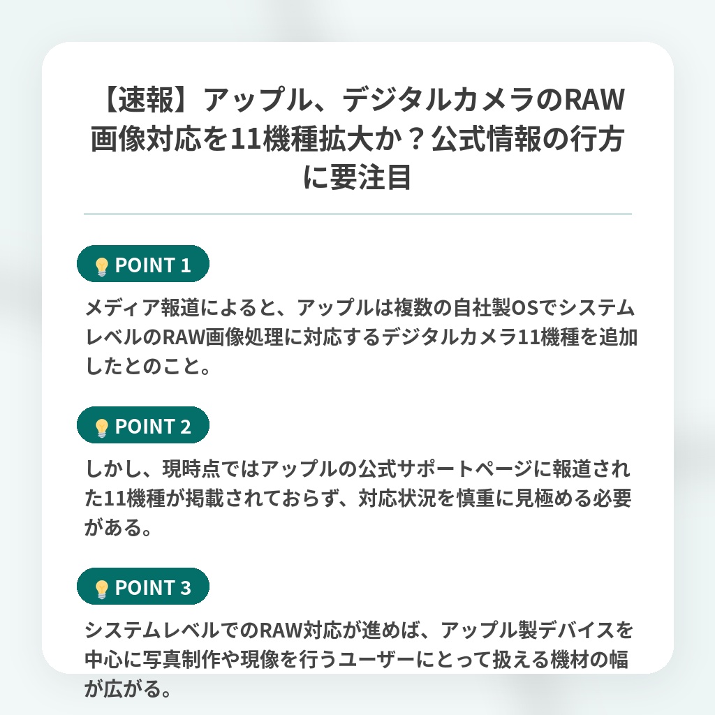 【速報】アップル、デジタルカメラのRAW画像対応を11機種拡大か?公式情報の行方に要注目の注目ポイントまとめ