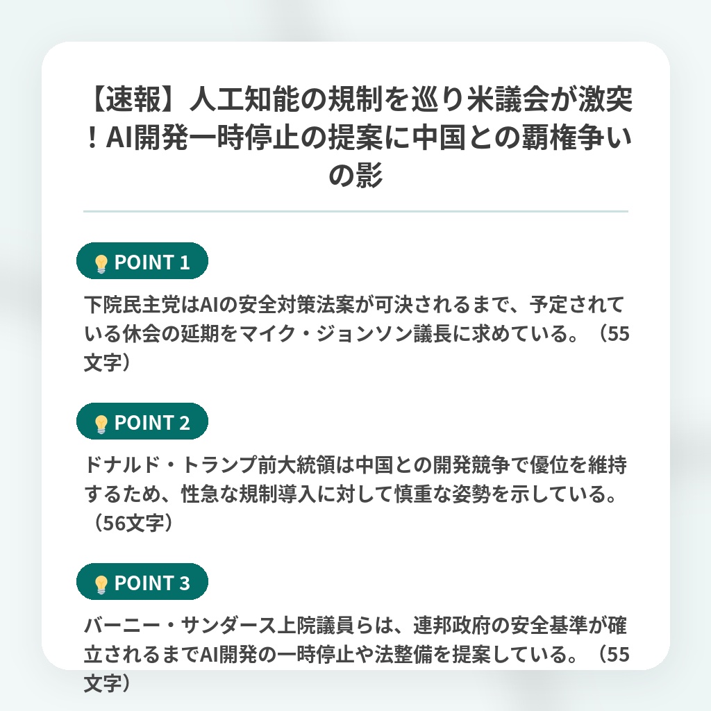 【速報】人工知能の規制を巡り米議会が激突！AI開発一時停止の提案に中国との覇権争いの影の注目ポイントまとめ