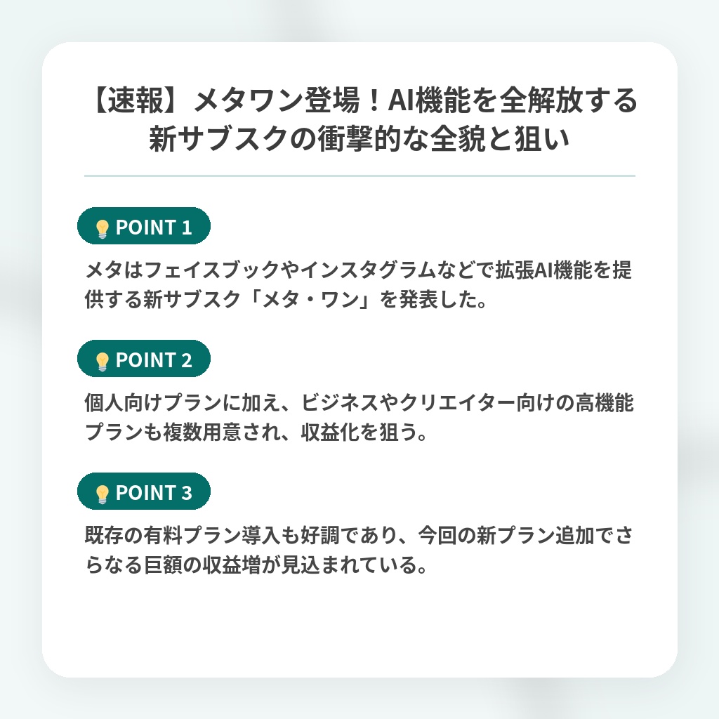 【速報】メタワン登場!AI機能を全解放する新サブスクの衝撃的な全貌と狙いの注目ポイントまとめ
