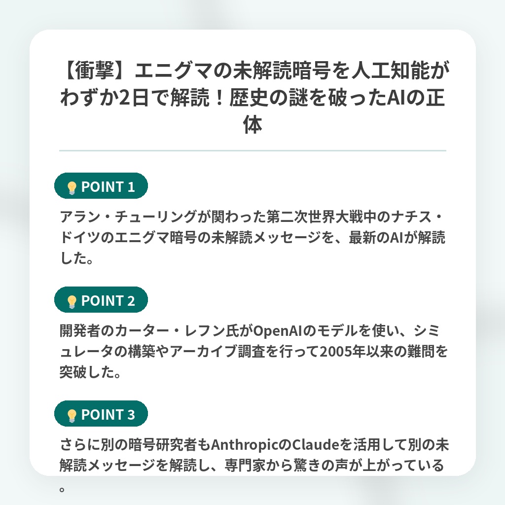 【衝撃】エニグマの未解読暗号を人工知能がわずか2日で解読!歴史の謎を破ったAIの正体の注目ポイントまとめ