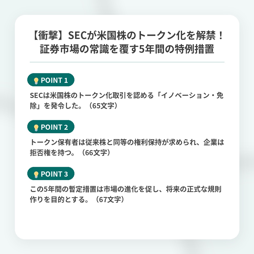 【衝撃】SECが米国株のトークン化を解禁!証券市場の常識を覆す5年間の特例措置の注目ポイントまとめ