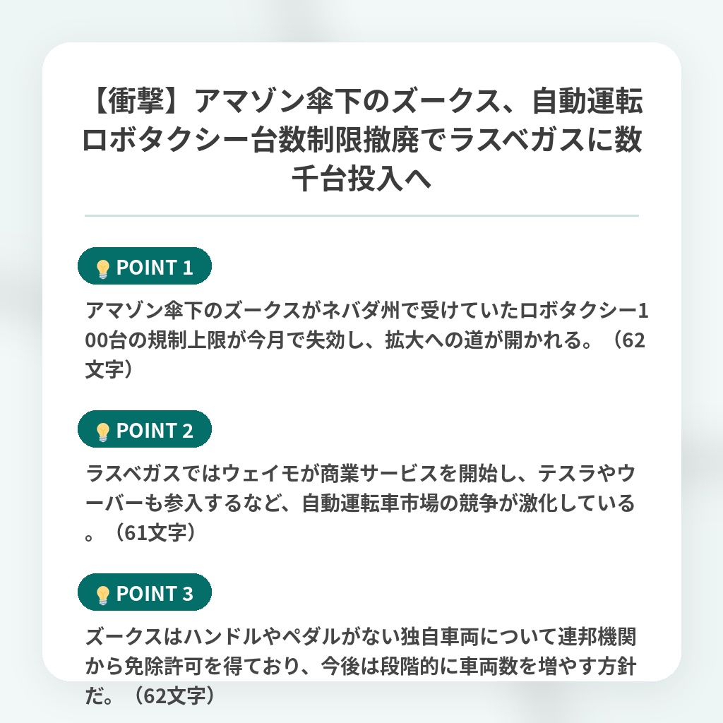 【衝撃】アマゾン傘下のズークス、自動運転ロボタクシー台数制限撤廃でラスベガスに数千台投入への注目ポイントまとめ