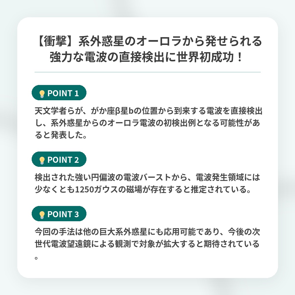 【衝撃】系外惑星のオーロラから発せられる強力な電波の直接検出に世界初成功!の注目ポイントまとめ