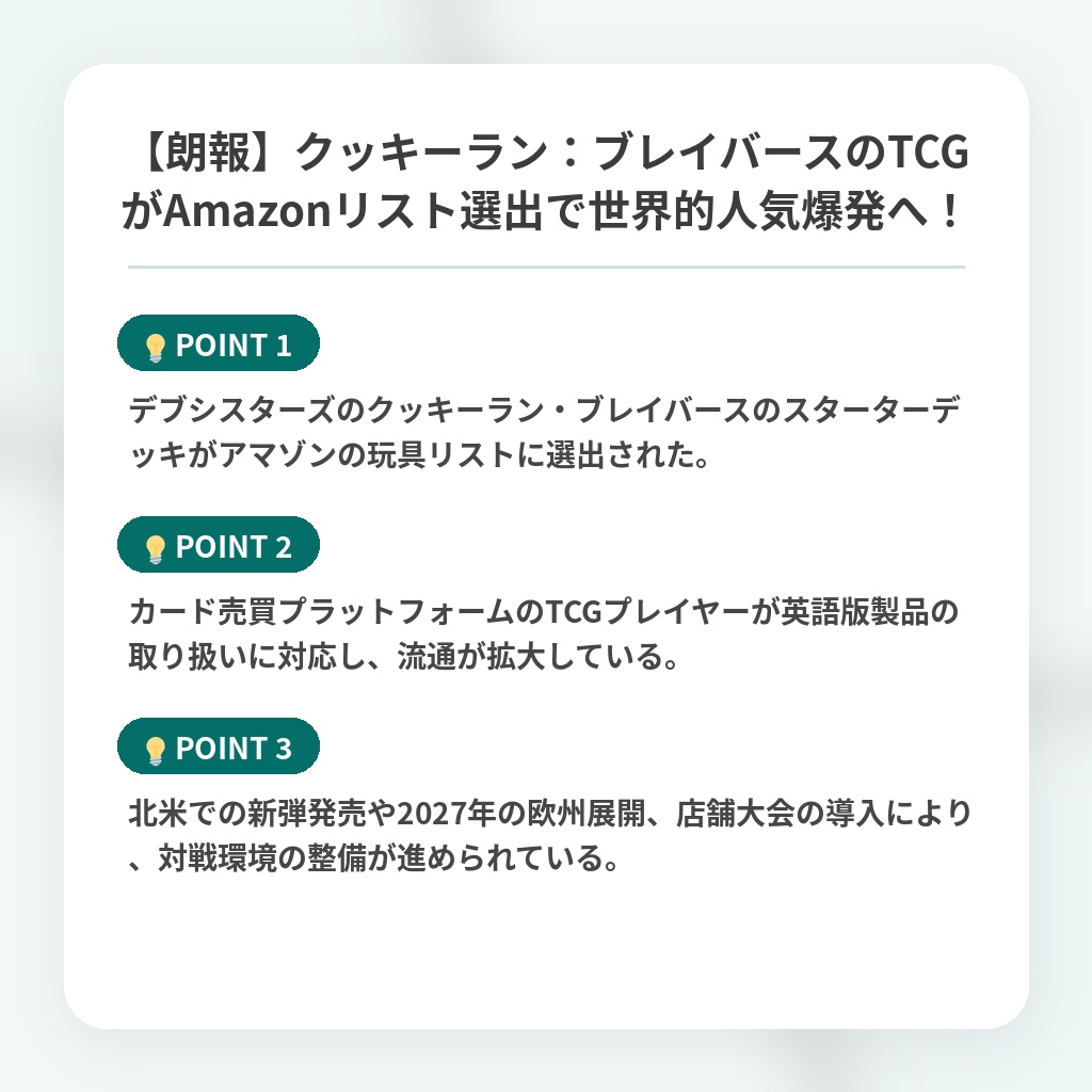 【朗報】クッキーラン:ブレイバースのTCGがAmazonリスト選出で世界的人気爆発へ!の注目ポイントまとめ