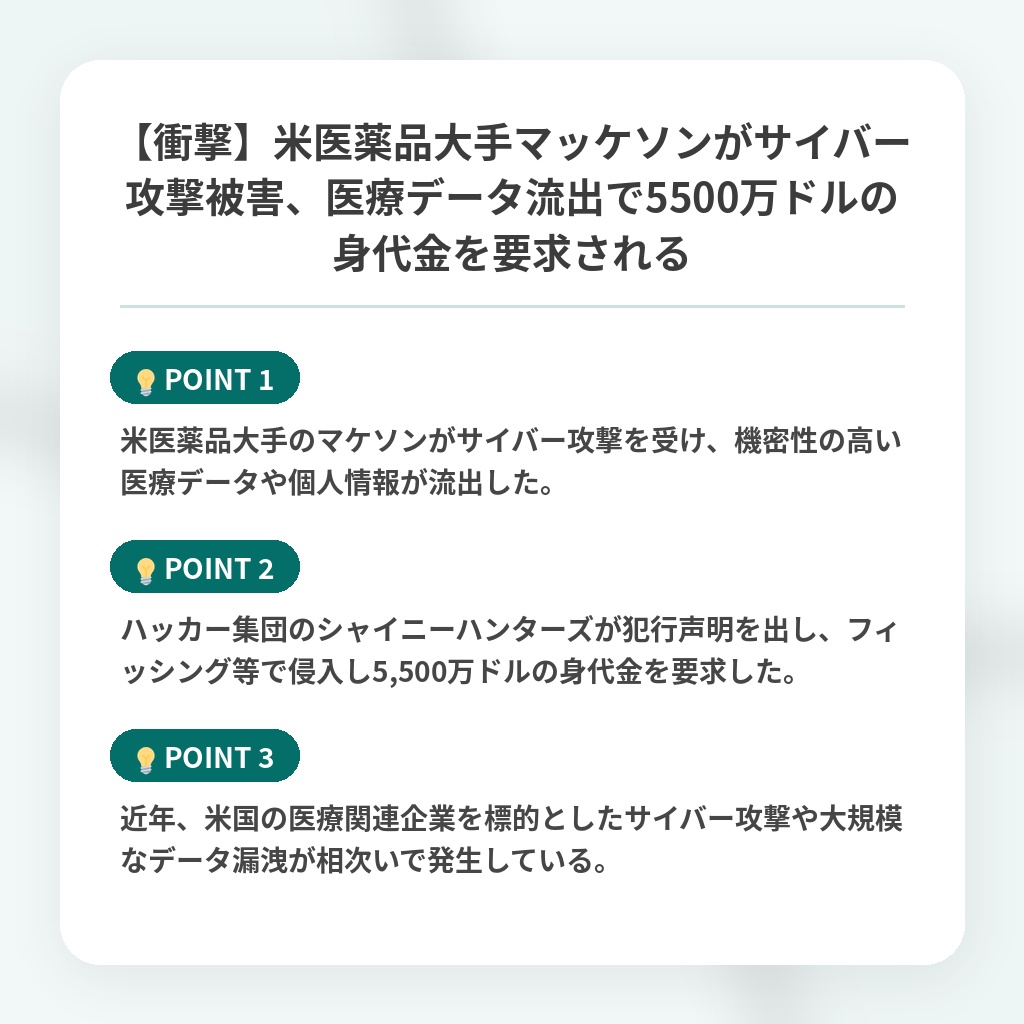 【衝撃】米医薬品大手マッケソンがサイバー攻撃被害、医療データ流出で5500万ドルの身代金を要求されるの注目ポイントまとめ