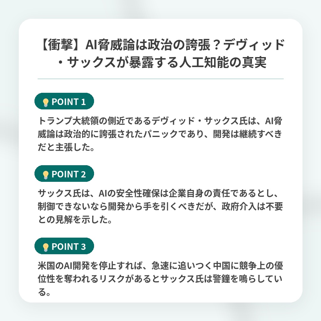 【衝撃】AI脅威論は政治の誇張?デヴィッド・サックスが暴露する人工知能の真実の注目ポイントまとめ