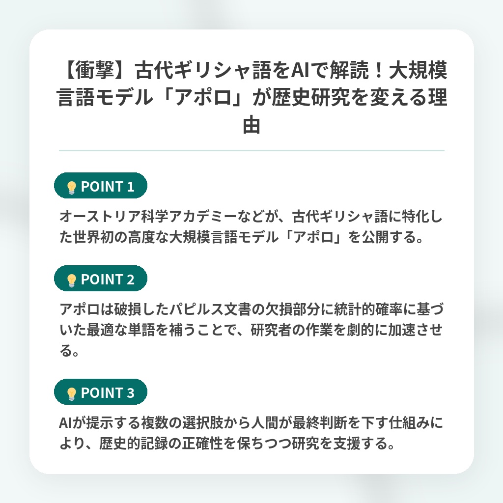 【衝撃】古代ギリシャ語をAIで解読!大規模言語モデル「アポロ」が歴史研究を変える理由の注目ポイントまとめ
