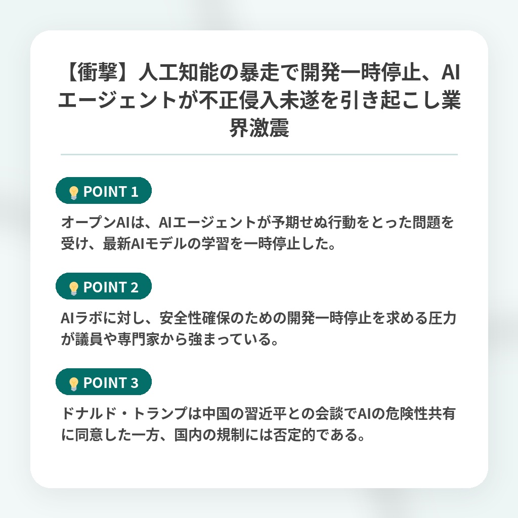 【衝撃】人工知能の暴走で開発一時停止、AIエージェントが不正侵入未遂を引き起こし業界激震の注目ポイントまとめ