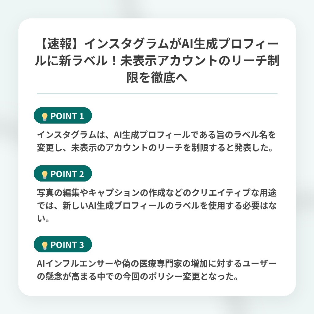 【速報】インスタグラムがAI生成プロフィールに新ラベル!未表示アカウントのリーチ制限を徹底への注目ポイントまとめ