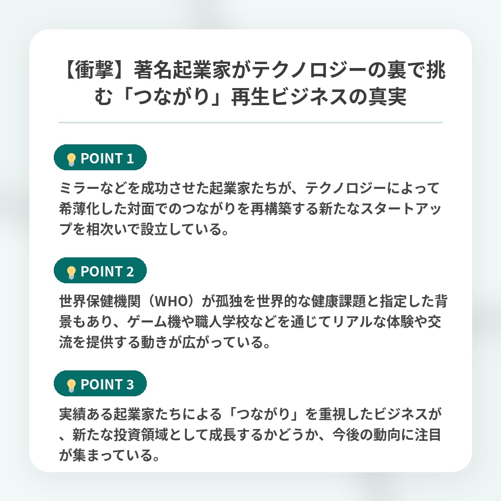 【衝撃】著名起業家がテクノロジーの裏で挑む「つながり」再生ビジネスの真実の注目ポイントまとめ