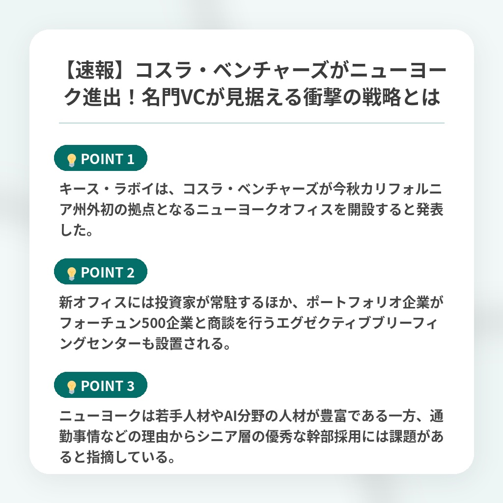 【速報】コスラ・ベンチャーズがニューヨーク進出!名門VCが見据える衝撃の戦略とはの注目ポイントまとめ