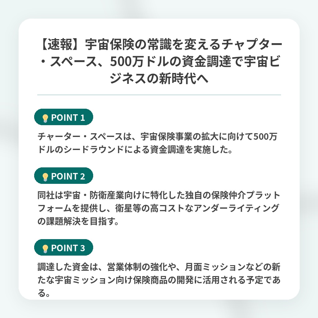 【速報】宇宙保険の常識を変えるチャプター・スペース、500万ドルの資金調達で宇宙ビジネスの新時代への注目ポイントまとめ