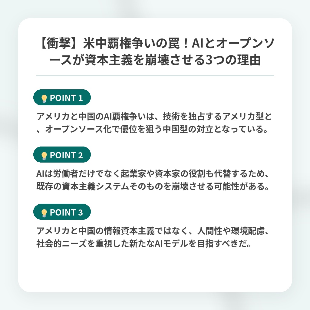 【衝撃】米中覇権争いの罠！AIとオープンソースが資本主義を崩壊させる3つの理由の注目ポイントまとめ