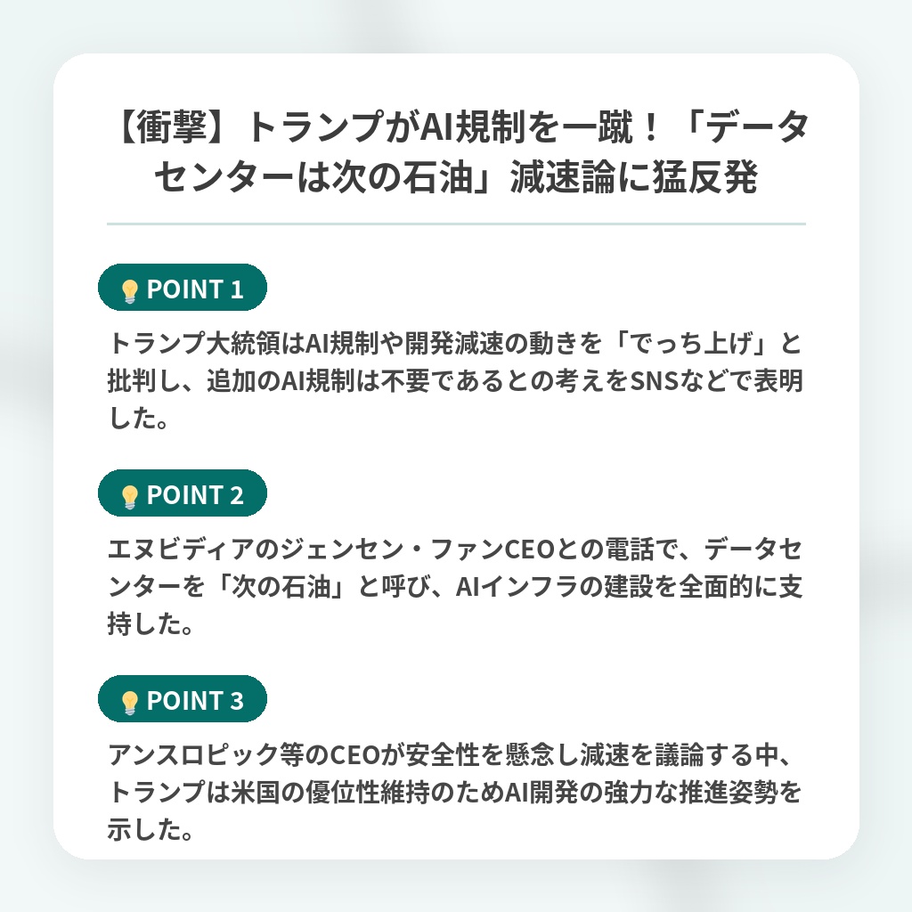 【衝撃】トランプがAI規制を一蹴!「データセンターは次の石油」減速論に猛反発の注目ポイントまとめ
