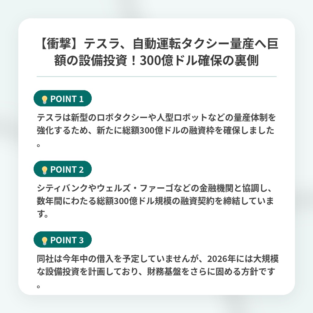 【衝撃】テスラ、自動運転タクシー量産へ巨額の設備投資!300億ドル確保の裏側の注目ポイントまとめ