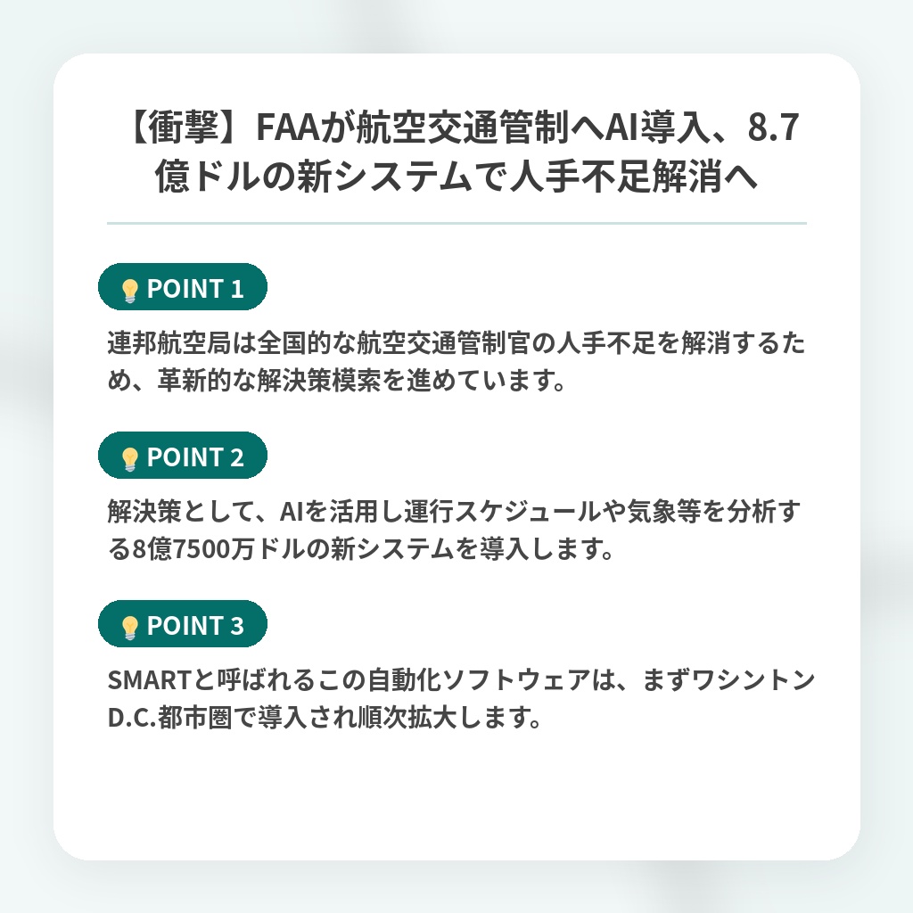 【衝撃】FAAが航空交通管制へAI導入、8.7億ドルの新システムで人手不足解消への注目ポイントまとめ