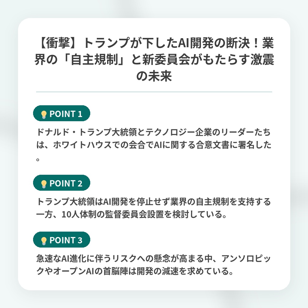 【衝撃】トランプが下したAI開発の断決!業界の「自主規制」と新委員会がもたらす激震の未来の注目ポイントまとめ