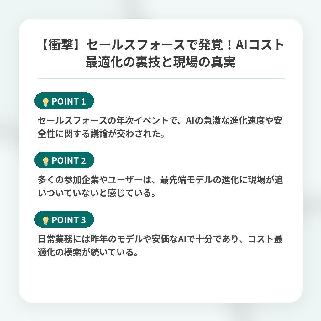 【衝撃】セールスフォースで発覚！AIコスト最適化の裏技と現場の真実の注目ポイントまとめ
