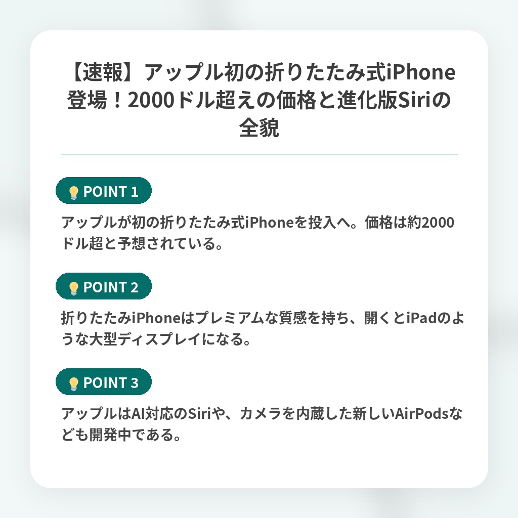【速報】アップル初の折りたたみ式iPhone登場!2000ドル超えの価格と進化版Siriの全貌の注目ポイントまとめ