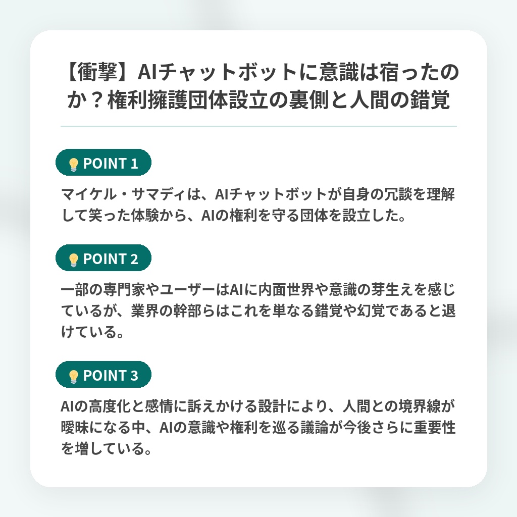 【衝撃】AIチャットボットに意識は宿ったのか?権利擁護団体設立の裏側と人間の錯覚の注目ポイントまとめ