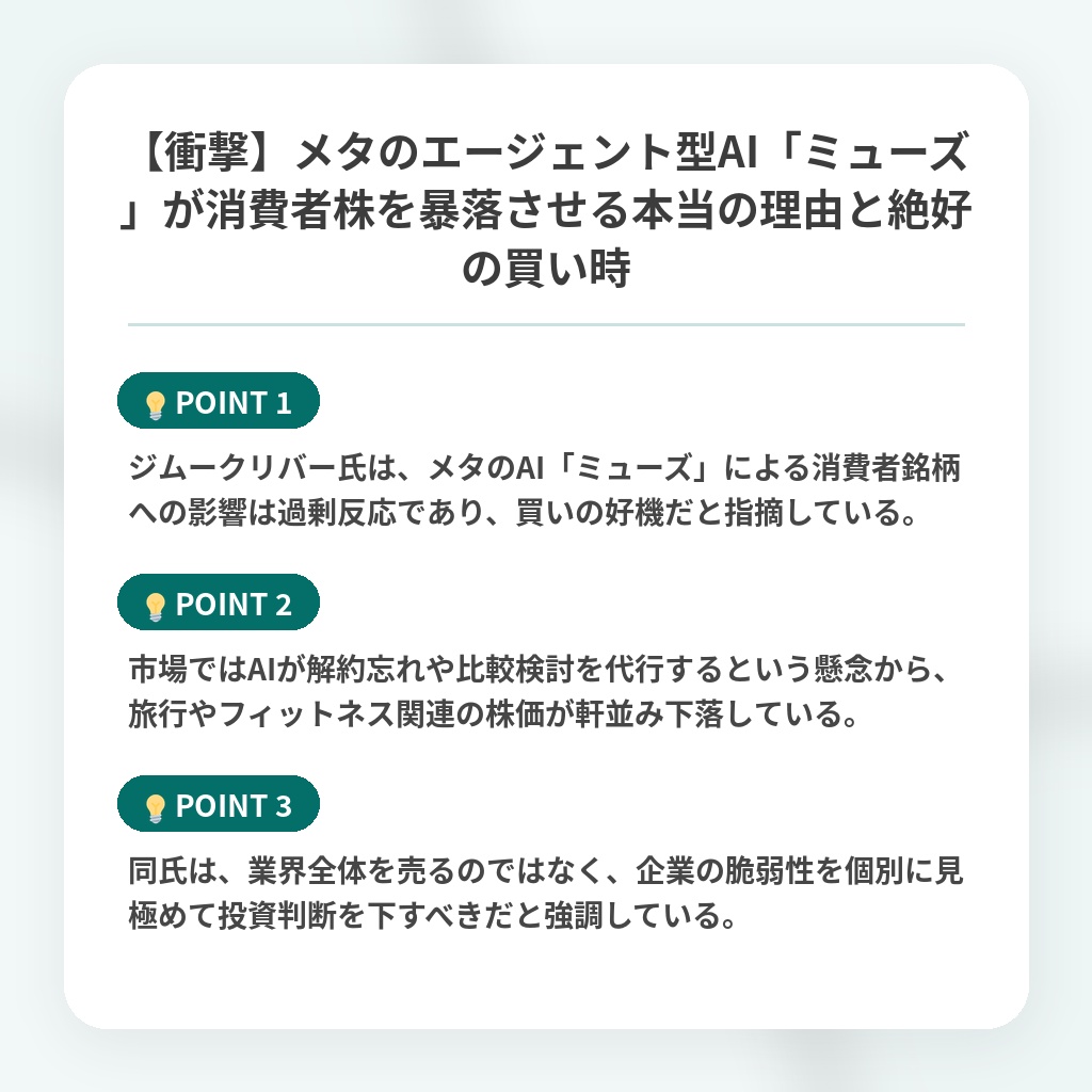 【衝撃】メタのエージェント型AI「ミューズ」が消費者株を暴落させる本当の理由と絶好の買い時の注目ポイントまとめ