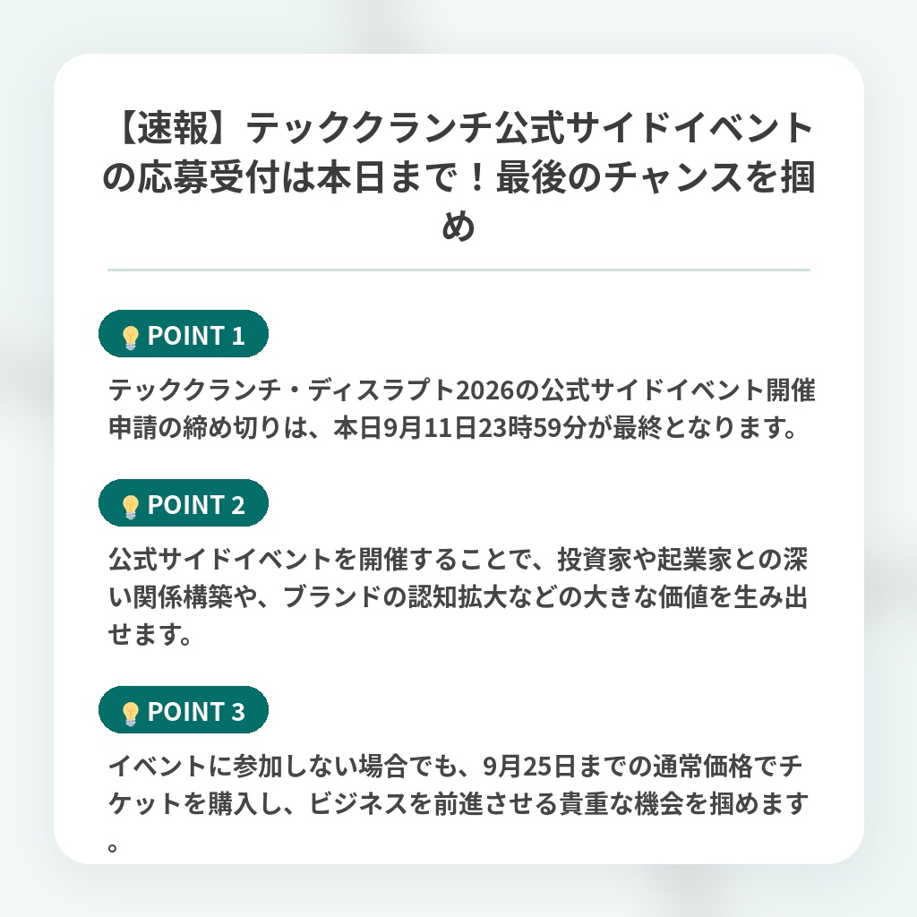 【速報】テッククランチ公式サイドイベントの応募受付は本日まで！最後のチャンスを掴めの注目ポイントまとめ