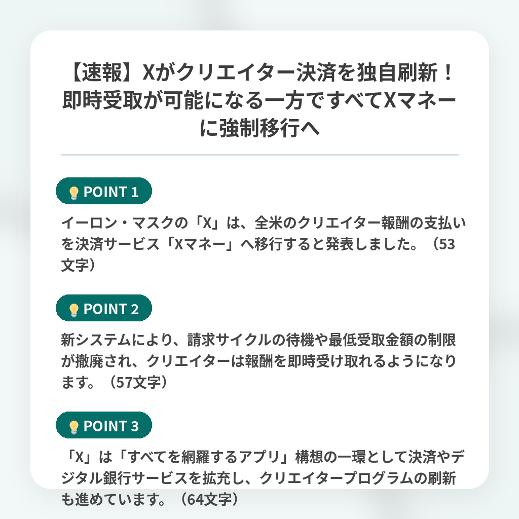 【速報】Xがクリエイター決済を独自刷新！即時受取が可能になる一方ですべてXマネーに強制移行への注目ポイントまとめ