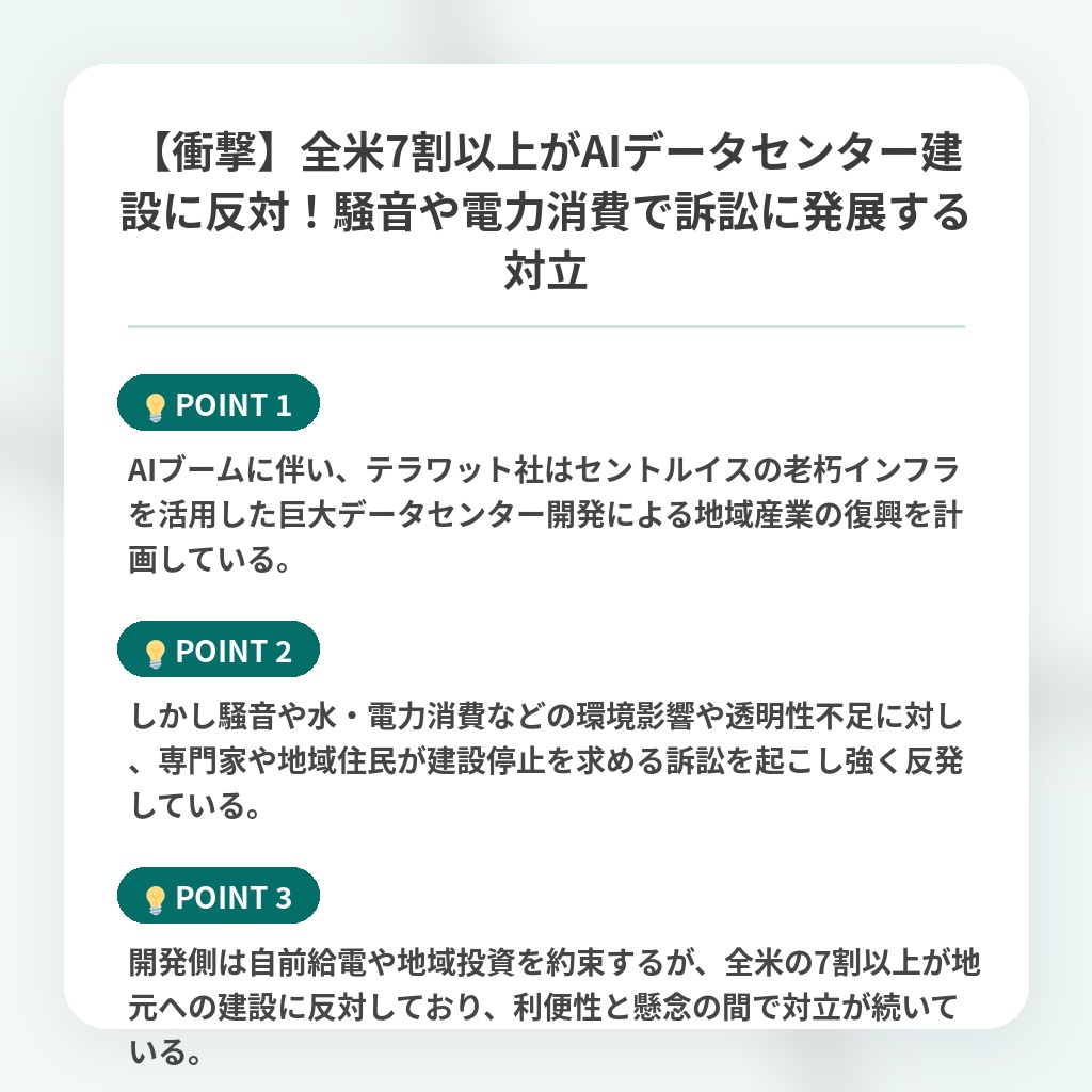 【衝撃】全米7割以上がAIデータセンター建設に反対!騒音や電力消費で訴訟に発展する対立の注目ポイントまとめ