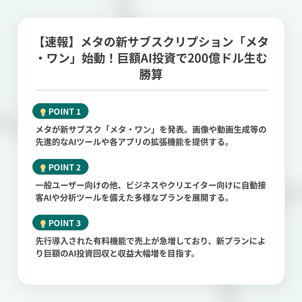 【速報】メタの新サブスクリプション「メタ・ワン」始動!巨額AI投資で200億ドル生む勝算の注目ポイントまとめ