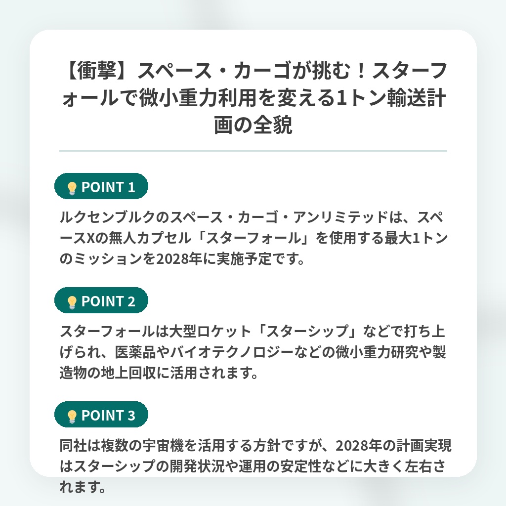 【衝撃】スペース・カーゴが挑む！スターフォールで微小重力利用を変える1トン輸送計画の全貌の注目ポイントまとめ