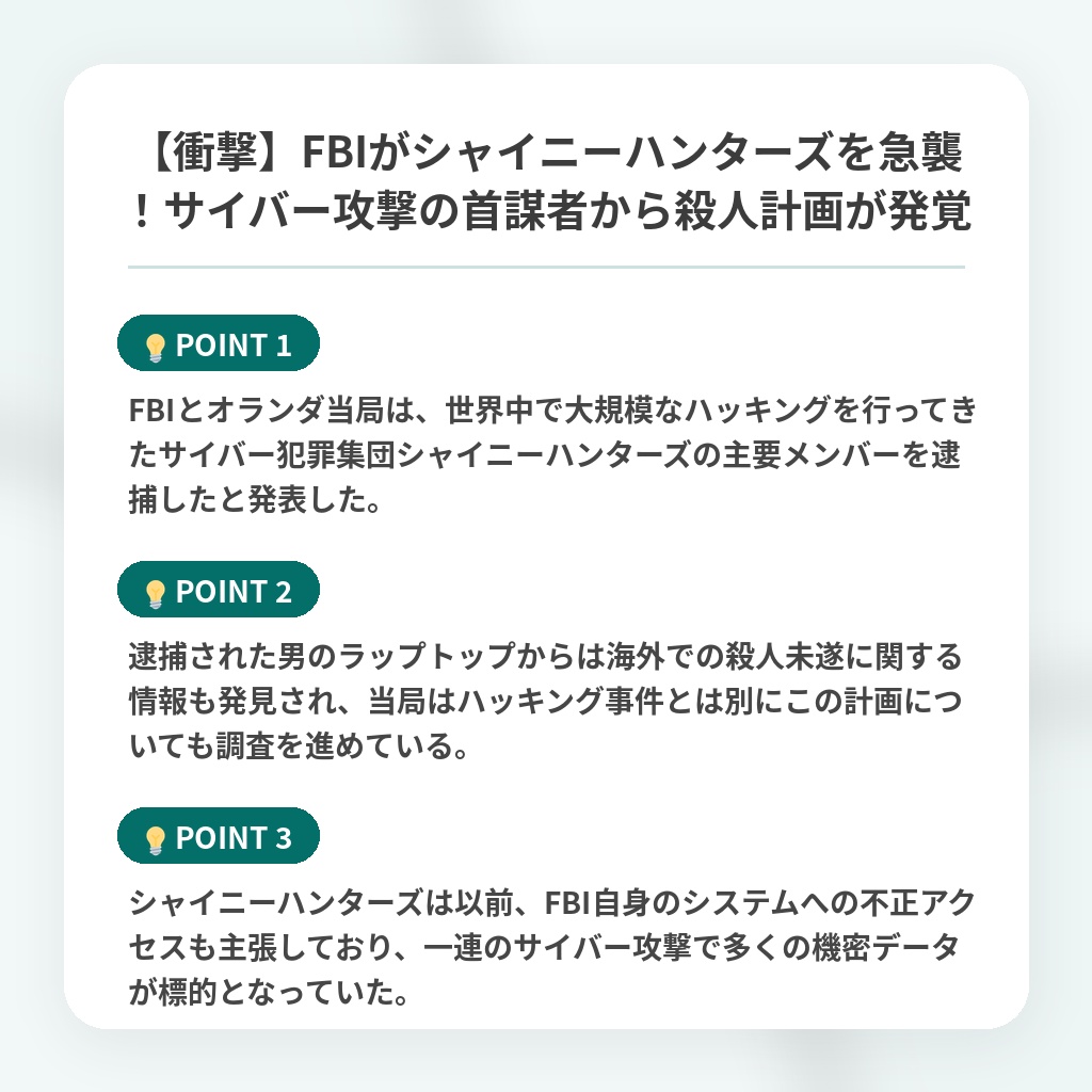 【衝撃】FBIがシャイニーハンターズを急襲!サイバー攻撃の首謀者から殺人計画が発覚の注目ポイントまとめ