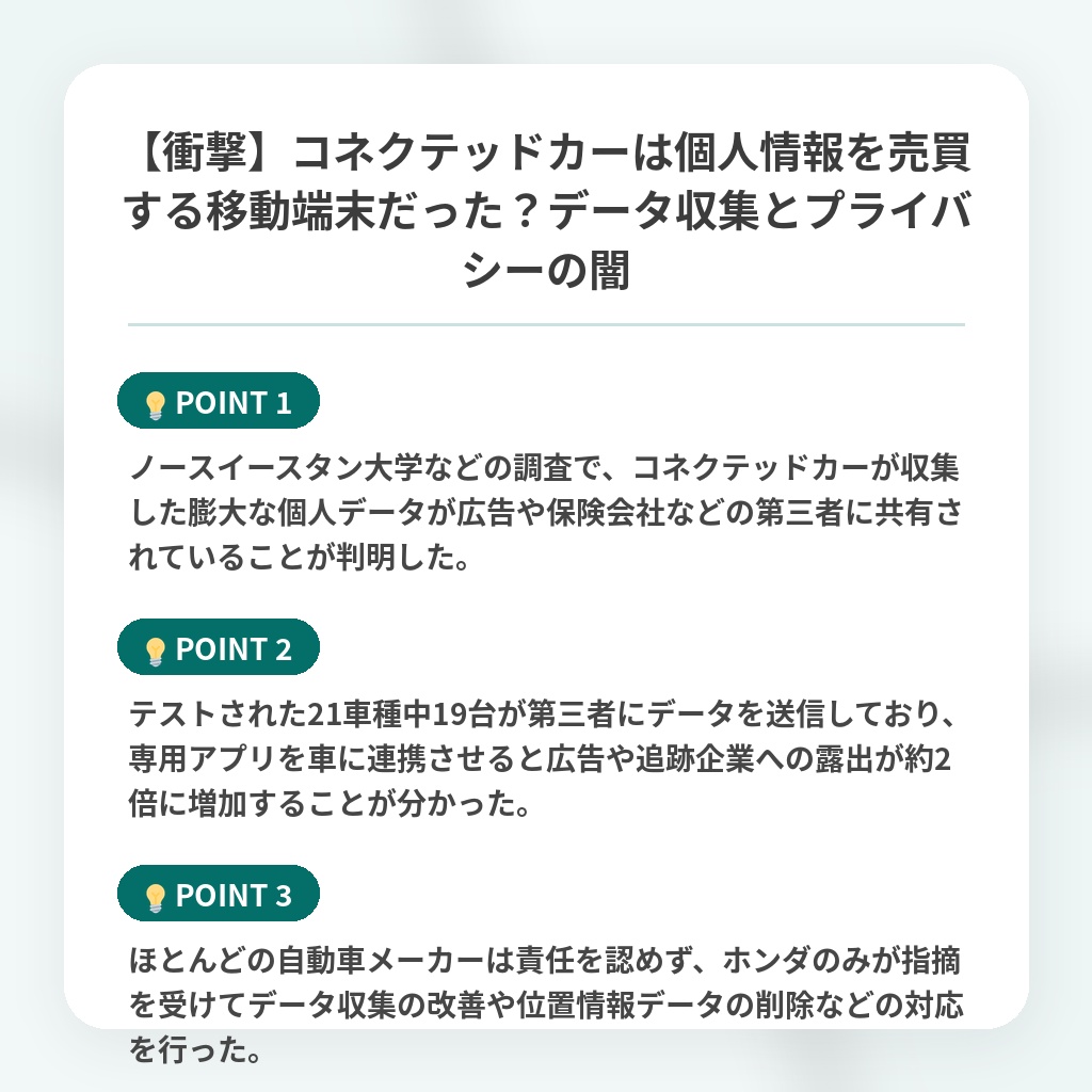 【衝撃】コネクテッドカーは個人情報を売買する移動端末だった?データ収集とプライバシーの闇の注目ポイントまとめ