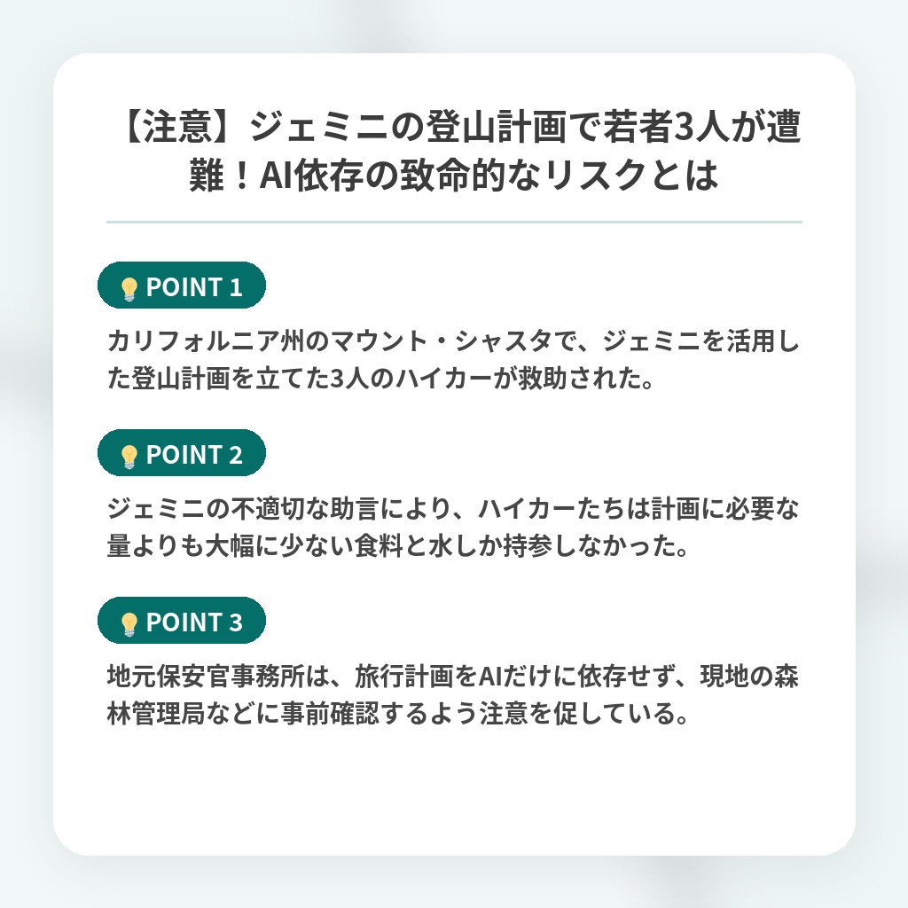 【注意】ジェミニの登山計画で若者3人が遭難!AI依存の致命的なリスクとはの注目ポイントまとめ