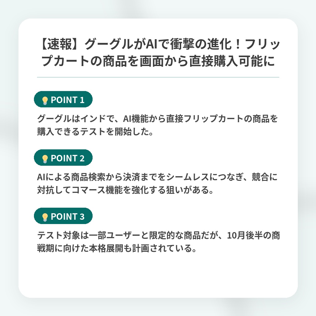 【速報】グーグルがAIで衝撃の進化！フリップカートの商品を画面から直接購入可能にの注目ポイントまとめ
