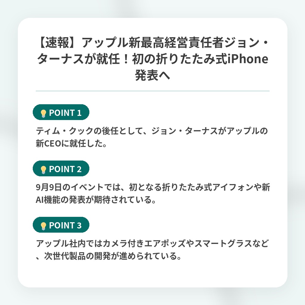 【速報】アップル新最高経営責任者ジョン・ターナスが就任！初の折りたたみ式iPhone発表への注目ポイントまとめ