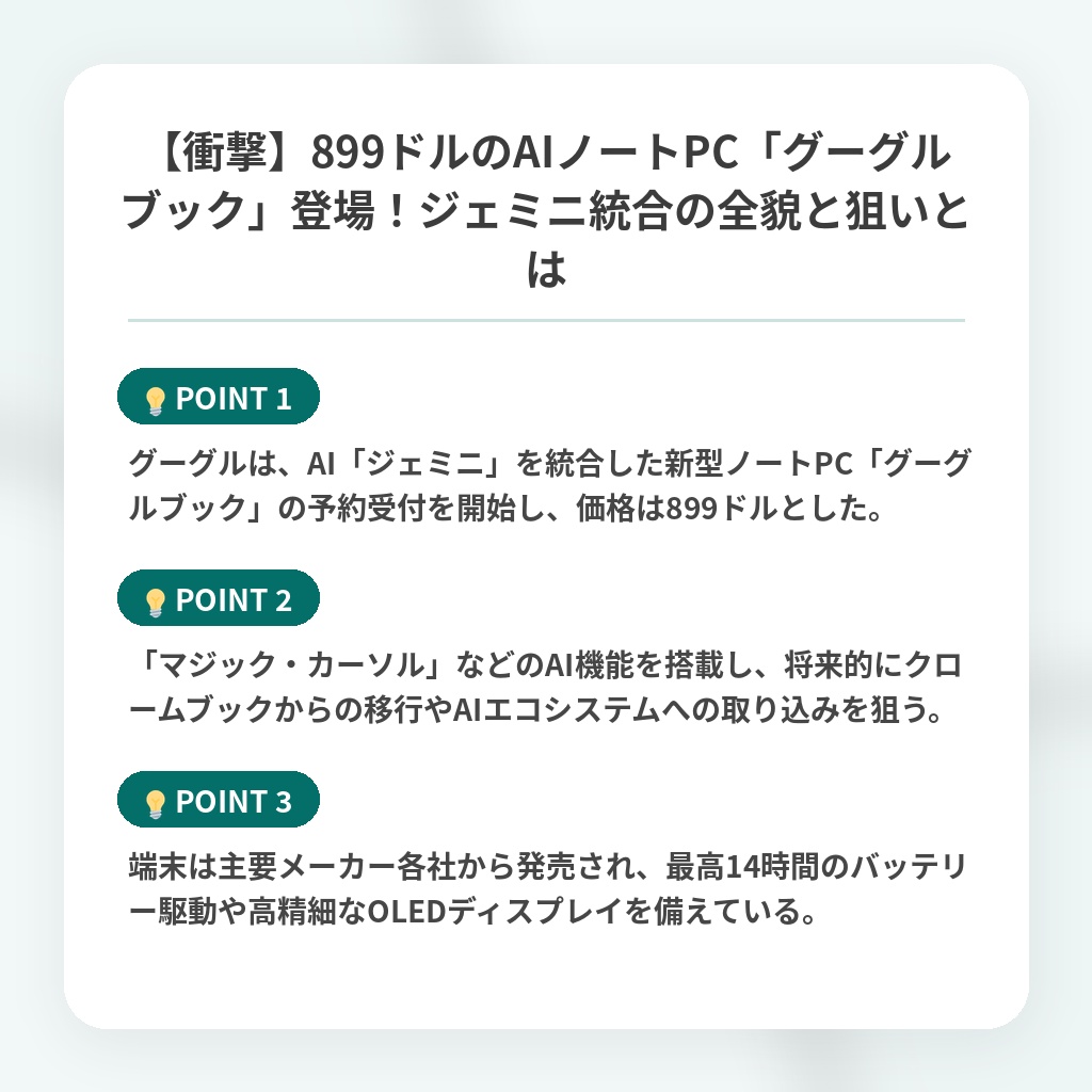 【衝撃】899ドルのAIノートPC「グーグルブック」登場!ジェミニ統合の全貌と狙いとはの注目ポイントまとめ