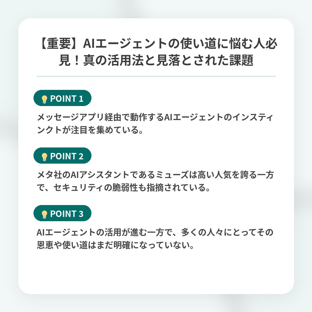 【重要】AIエージェントの使い道に悩む人必見！真の活用法と見落とされた課題の注目ポイントまとめ