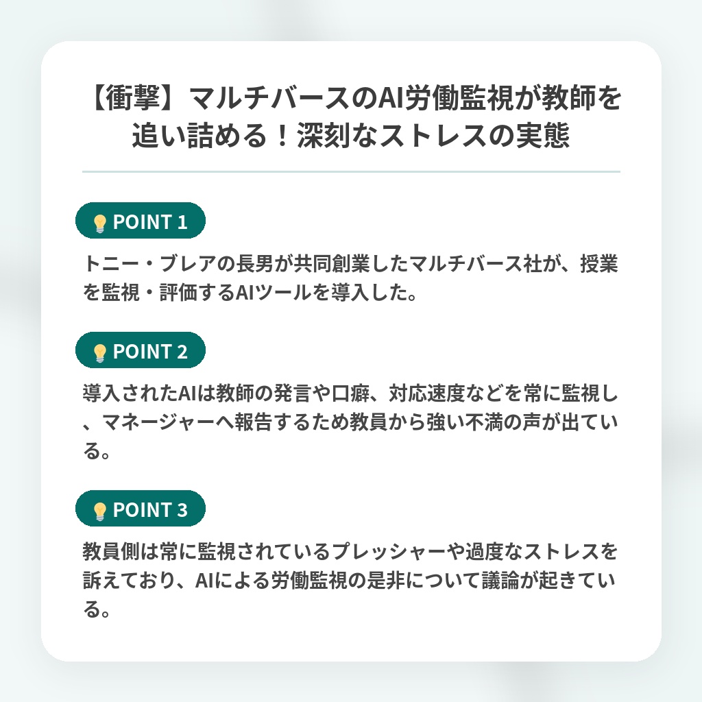 【衝撃】マルチバースのAI労働監視が教師を追い詰める!深刻なストレスの実態の注目ポイントまとめ