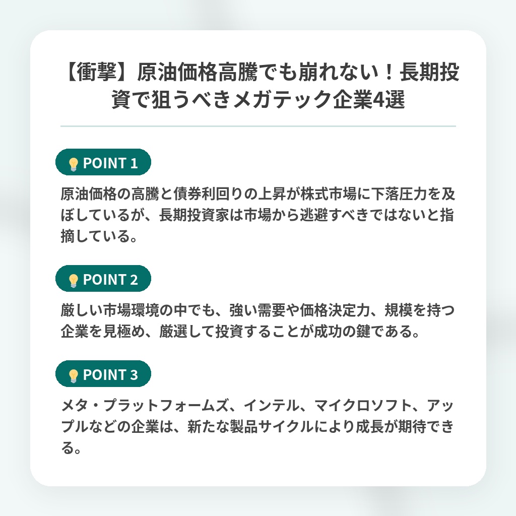 【衝撃】原油価格高騰でも崩れない！長期投資で狙うべきメガテック企業4選の注目ポイントまとめ