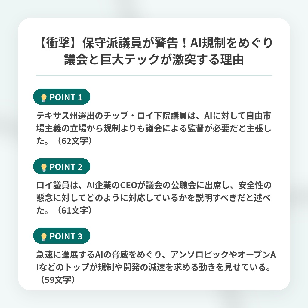 【衝撃】保守派議員が警告！AI規制をめぐり議会と巨大テックが激突する理由の注目ポイントまとめ