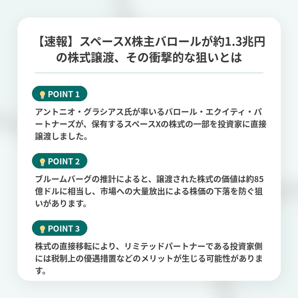 【速報】スペースX株主バロールが約1.3兆円の株式譲渡、その衝撃的な狙いとはの注目ポイントまとめ